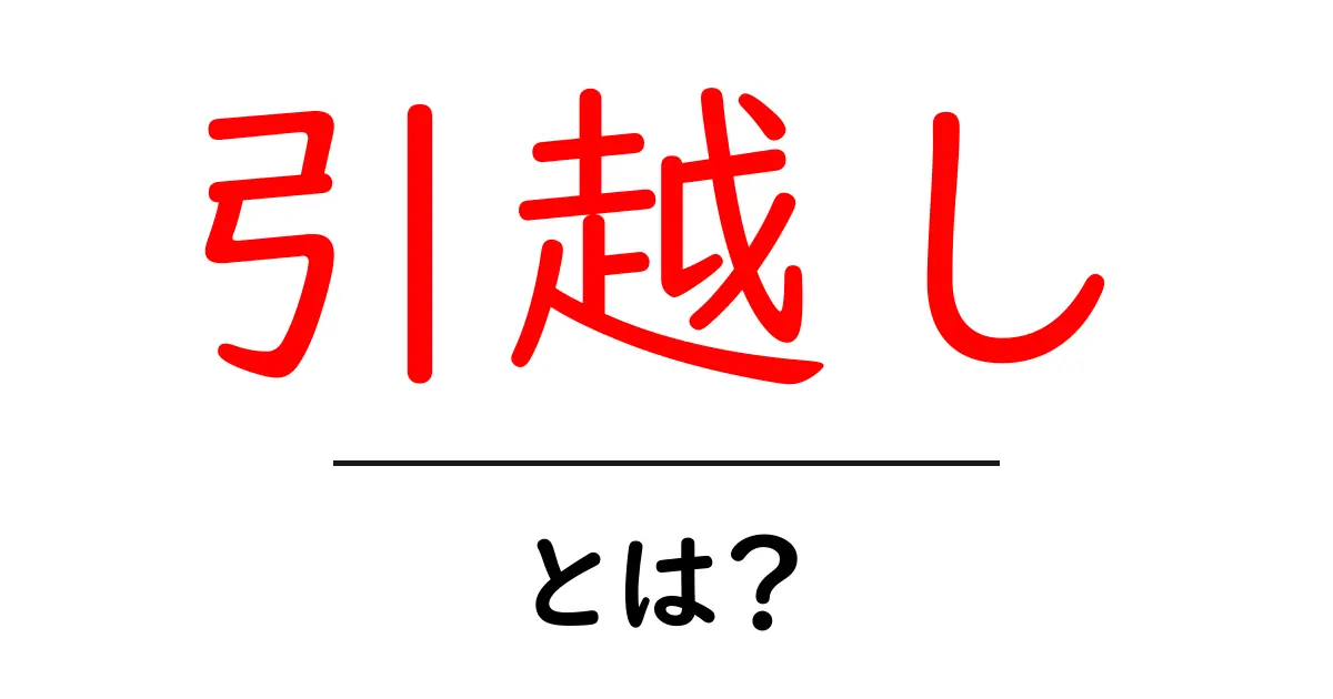 引越しって何?初めての引越しを成功させるために知っておきたいこと共起語・同意語も併せて解説!