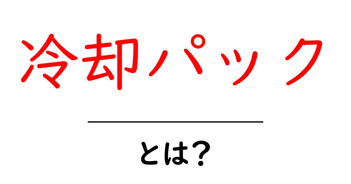 冷却パックとは?効果や使い方を徹底解説!共起語・同意語も併せて解説!