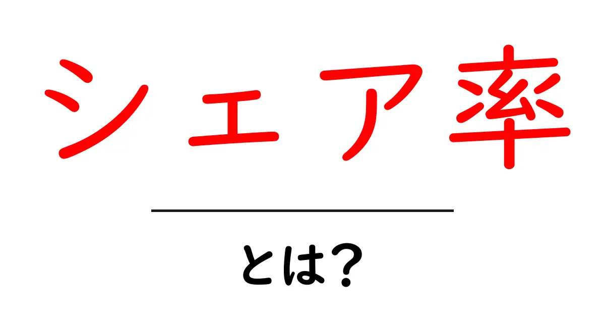 シェア率とは？友達に話したくなる情報の広がり方を解説！共起語・同意語も併せて解説！