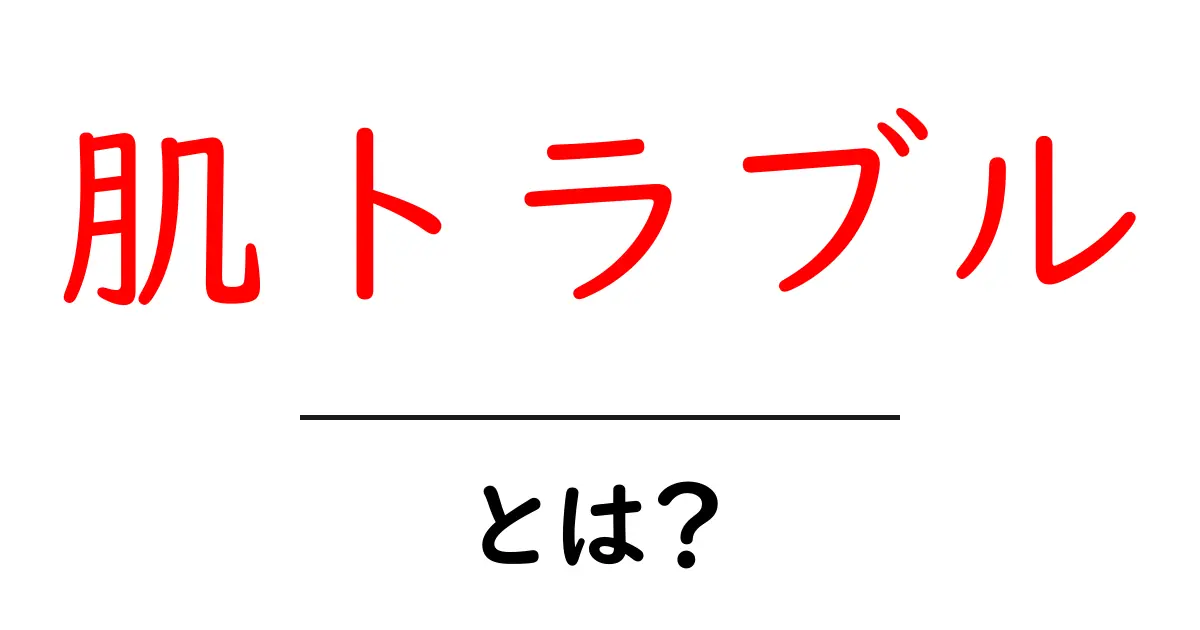 肌トラブルの原因と対処法:あなたの肌を守るために知っておきたいこと共起語・同意語も併せて解説!