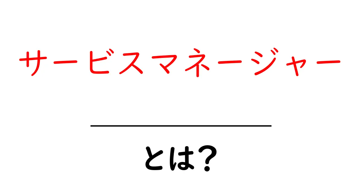 サービスマネージャーとは?役割と重要性について徹底解説共起語・同意語も併せて解説!