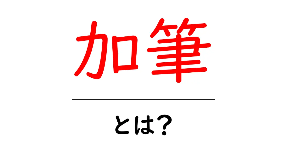 加筆とは？文章をもっと良くするためのテクニックを解説！共起語・同意語も併せて解説！