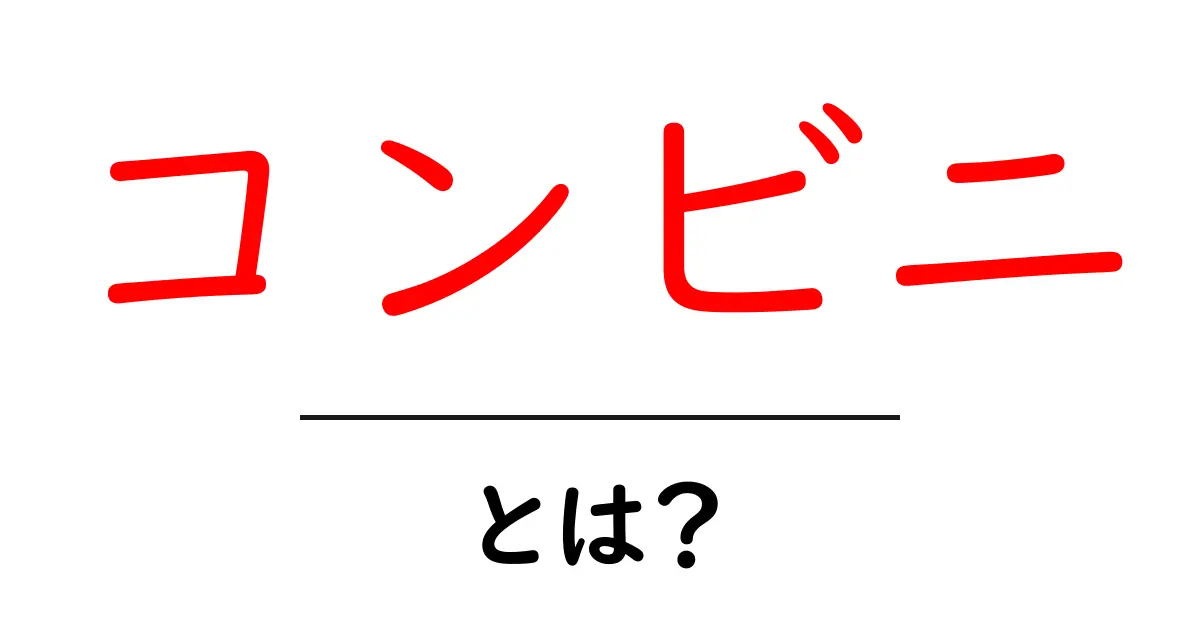 コンビニとは？便利で身近な存在の秘密に迫る！共起語・同意語も併せて解説！