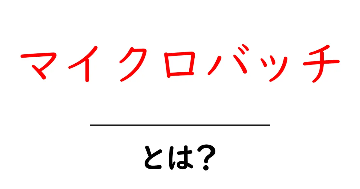 マイクロバッチとは?データ処理の新しい形を知ろう!共起語・同意語も併せて解説!