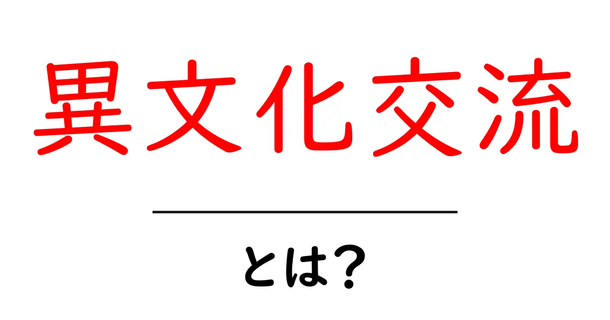 異文化交流とは?知られざる世界の出会いとその魅力共起語・同意語も併せて解説!