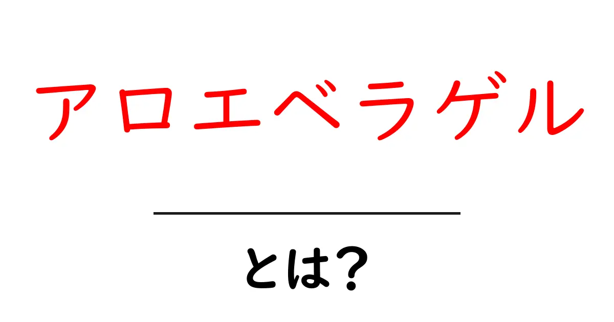 アロエベラゲルとは?その効果と使い方をわかりやすく解説!共起語・同意語も併せて解説!