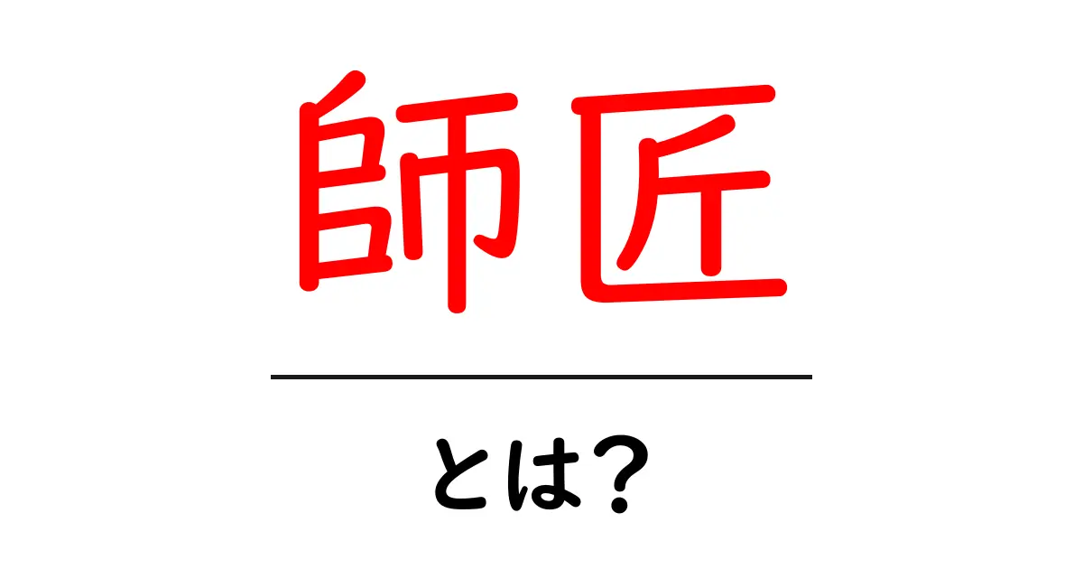 「師匠」とは?その意味や役割をわかりやすく解説!共起語・同意語も併せて解説!