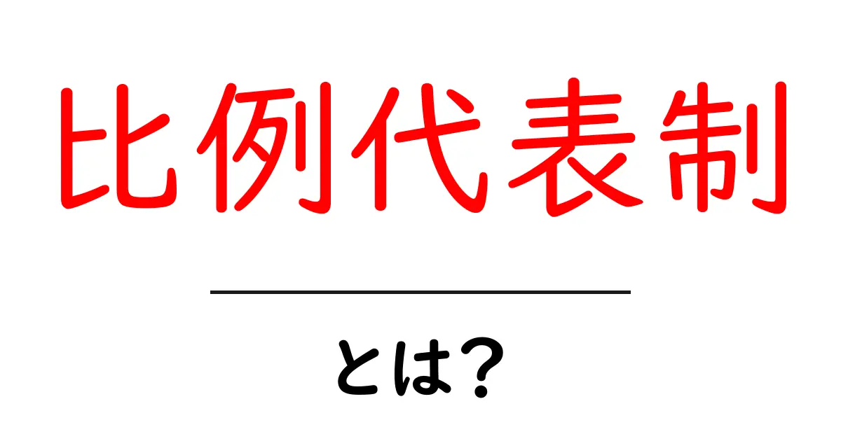 比例代表制とは?わかりやすく解説します!共起語・同意語も併せて解説!