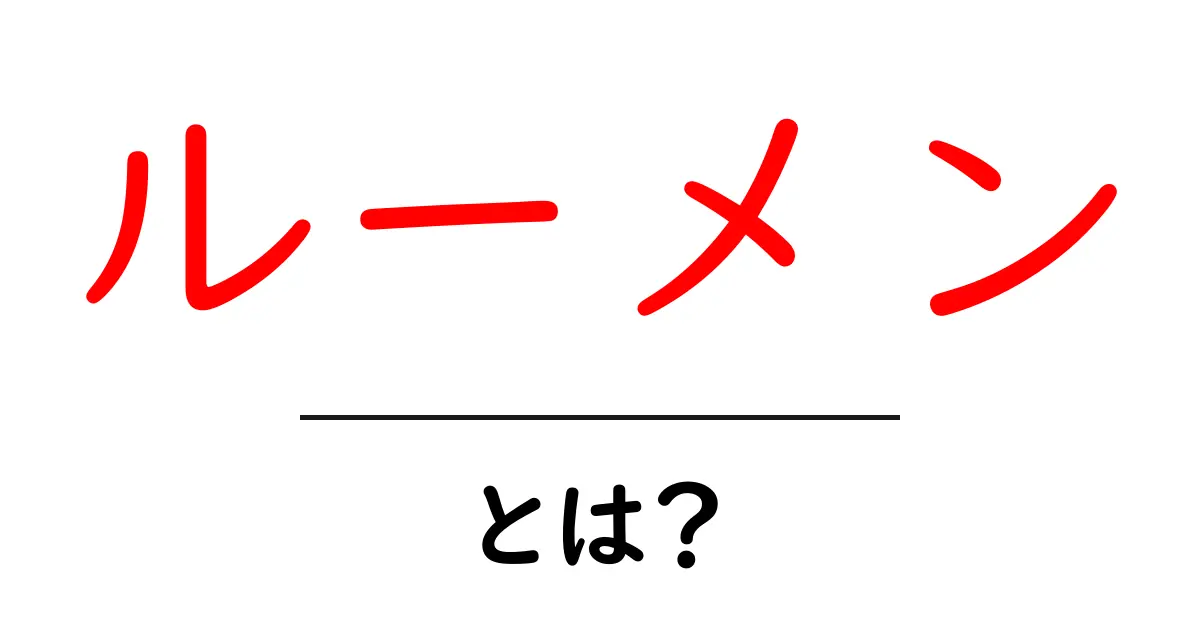 ルーメンとは?明るさを知るための大切な単位を解説!共起語・同意語も併せて解説!