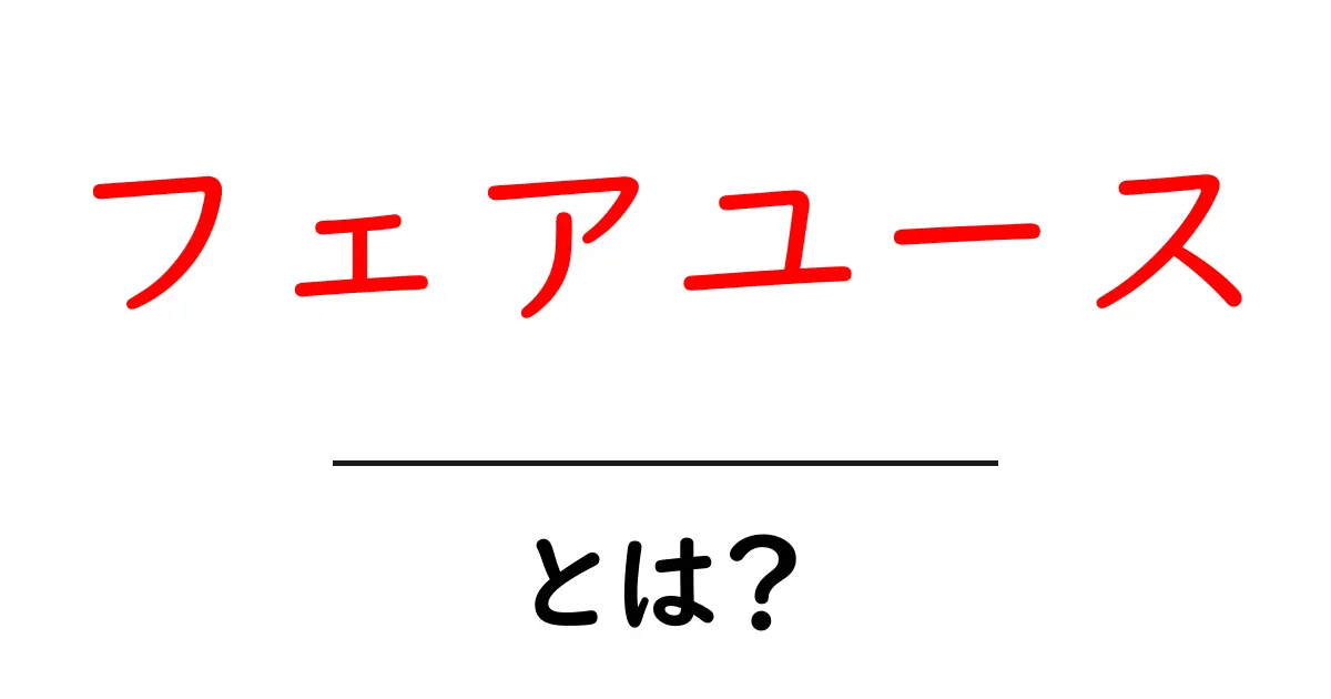 フェアユースとは？著作権のルールを知ろう！共起語・同意語も併せて解説！