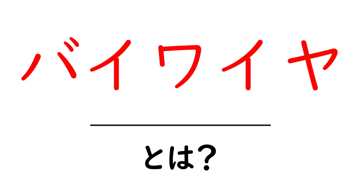 バイワイヤとは?その仕組みとメリットをわかりやすく解説共起語・同意語も併せて解説!