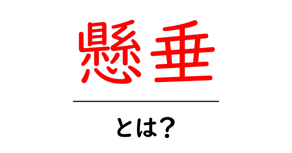 懸垂とは?初心者でもできる基本的なやり方と効果共起語・同意語も併せて解説!