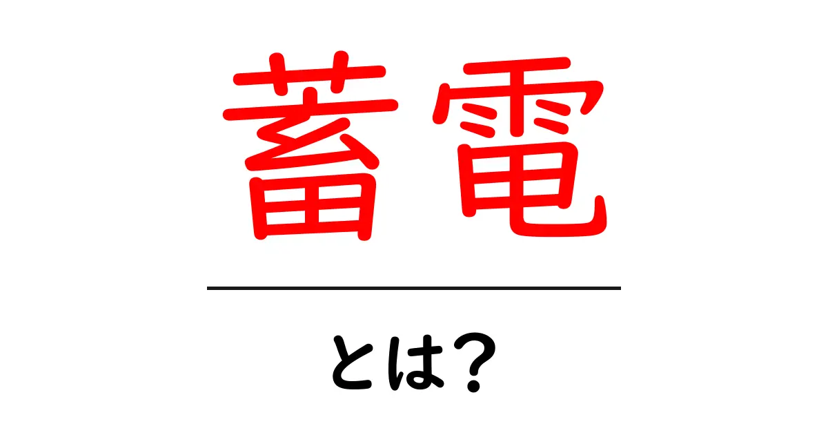 蓄電とは?知っておきたい基本とその活用方法共起語・同意語も併せて解説!