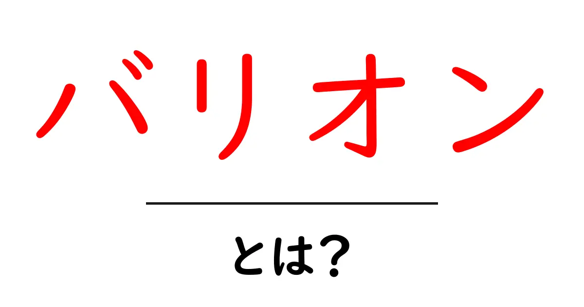 バリオンとは?その基本と魅力を解説!共起語・同意語も併せて解説!