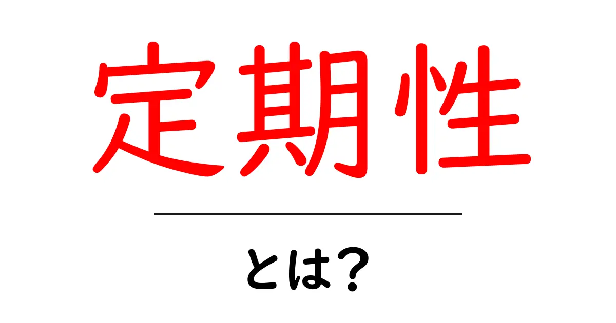 定期性とは? 生活や学びに役立つその意味と例を解説!共起語・同意語も併せて解説!