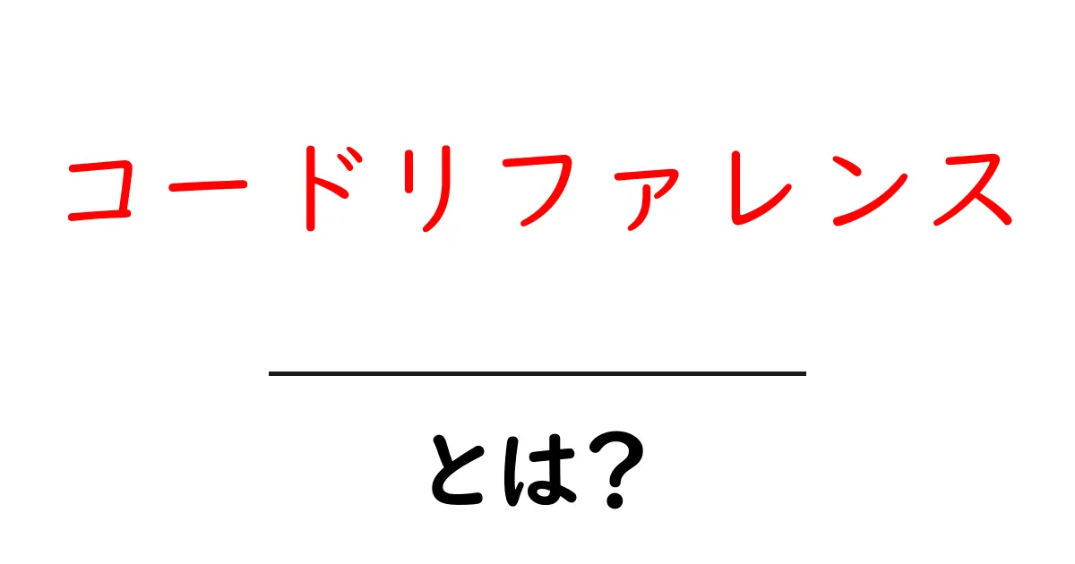 コードリファレンスとは?プログラミング初心者にわかりやすく解説!共起語・同意語も併せて解説!