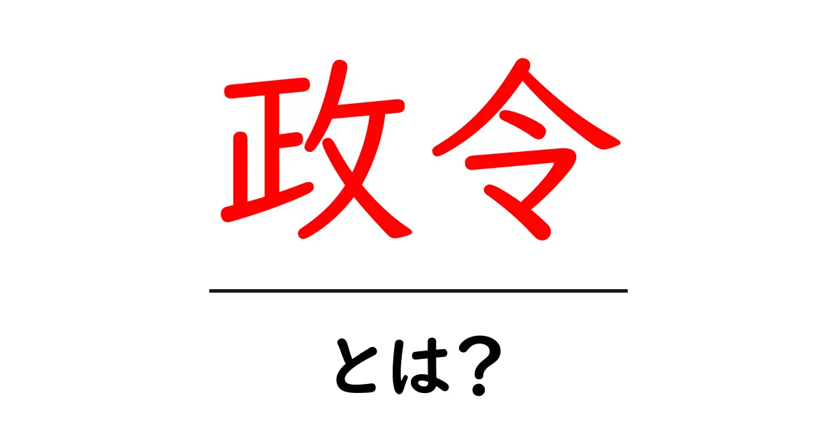 政令とは?その意味と役割をわかりやすく解説します!共起語・同意語も併せて解説!