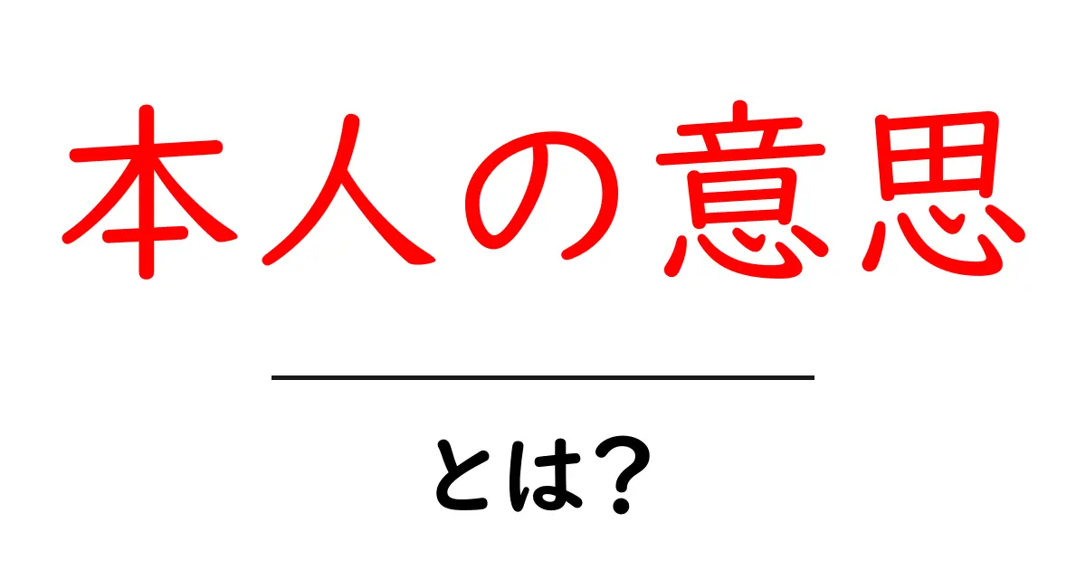 「本人の意思」とは？自分の考えを大切にすることの意味を解説！共起語・同意語も併せて解説！