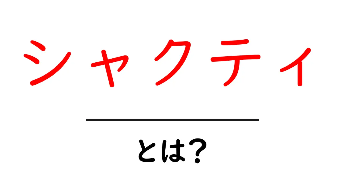 シャクティとは?その意味と重要性を知ろう!共起語・同意語も併せて解説!