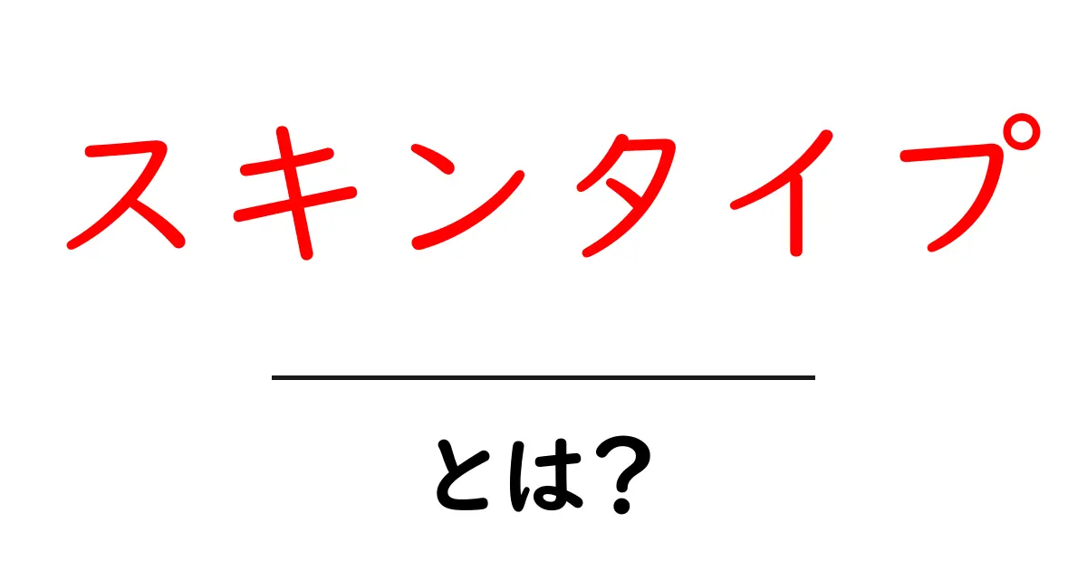 自分に合ったスキンタイプを見つけよう!肌質の基本ガイド共起語・同意語も併せて解説!