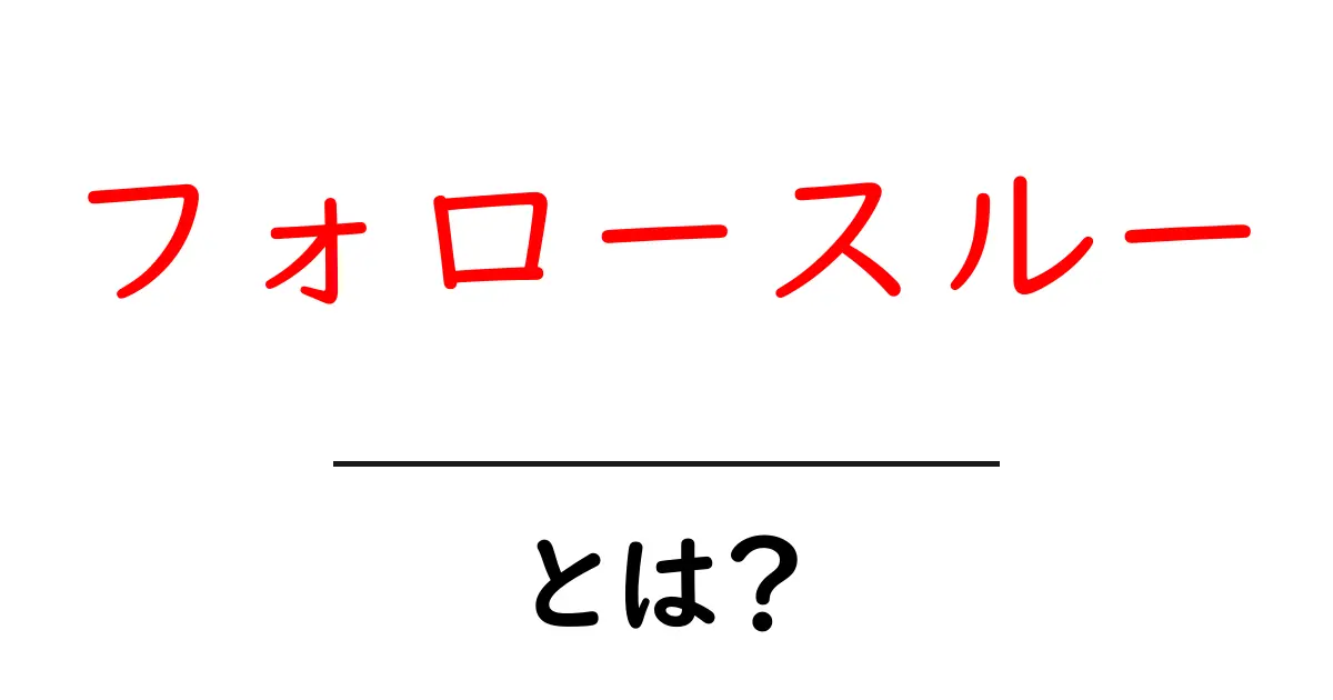 フォロースルーとは?意味や使い方を詳しく解説!共起語・同意語も併せて解説!