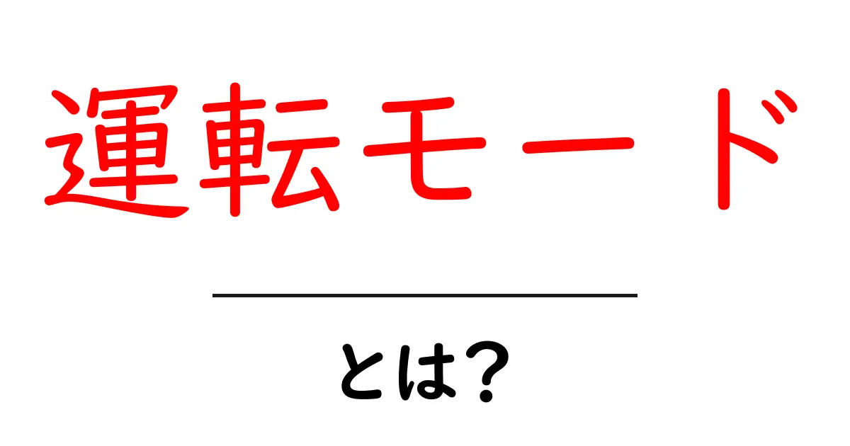 運転モードとは?簡単解説とその重要性共起語・同意語も併せて解説!
