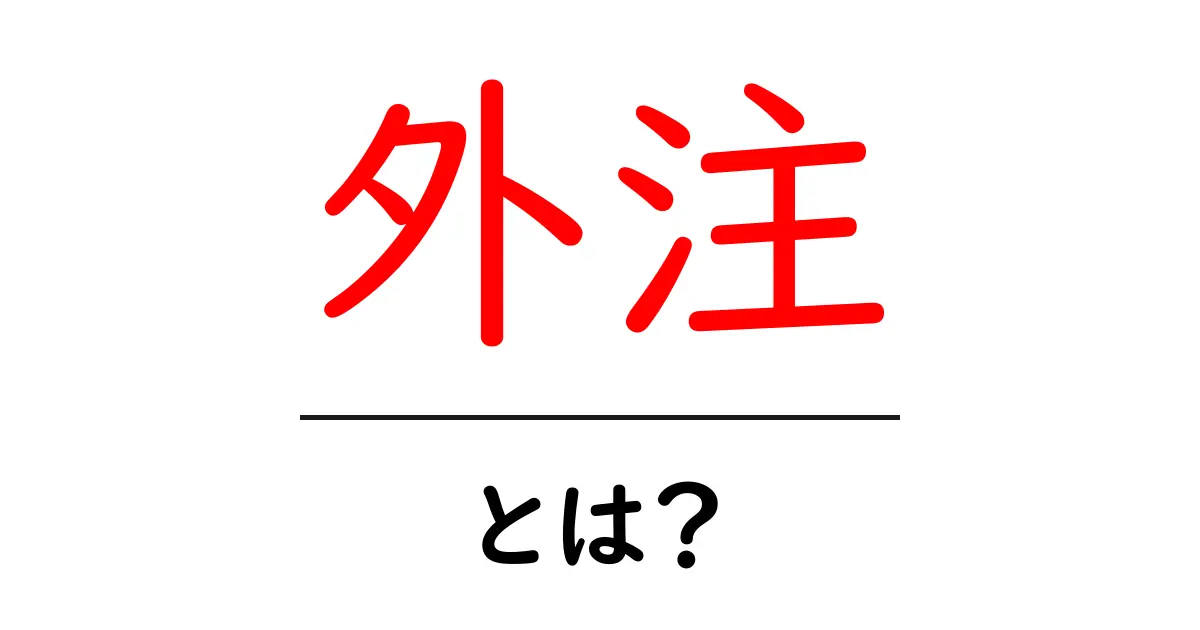 外注とは?初心者にもわかる外注の基本と活用方法共起語・同意語も併せて解説!