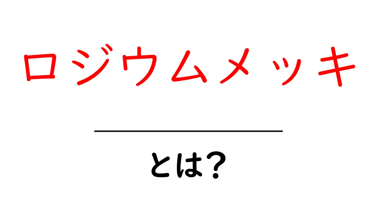 ロジウムメッキとは？その魅力と特徴をわかりやすく解説！共起語・同意語も併せて解説！