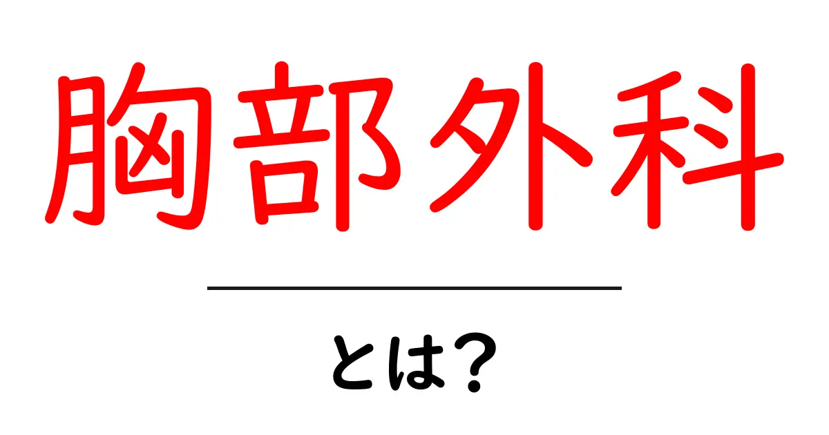 胸部外科とは?専門医が行う心臓や肺の手術について解説共起語・同意語も併せて解説!