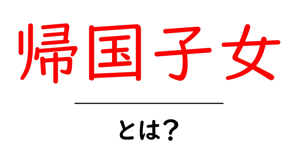 帰国子女とは?彼らの特性や日本での生活について知ろう共起語・同意語も併せて解説!