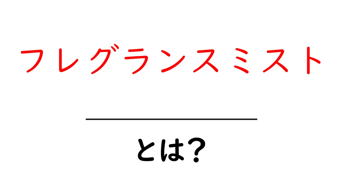 フレグランスミストとは?香りのある空間を手軽に楽しむ方法共起語・同意語も併せて解説!