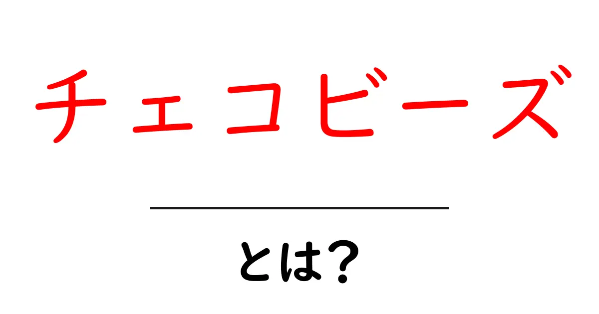 チェコビーズとは?魅力と特徴を徹底解説!共起語・同意語も併せて解説!