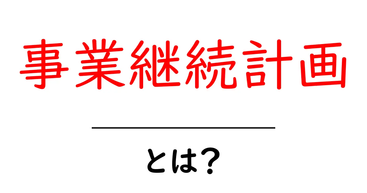 事業継続計画とは?企業が備えるべき重要な戦略共起語・同意語も併せて解説!