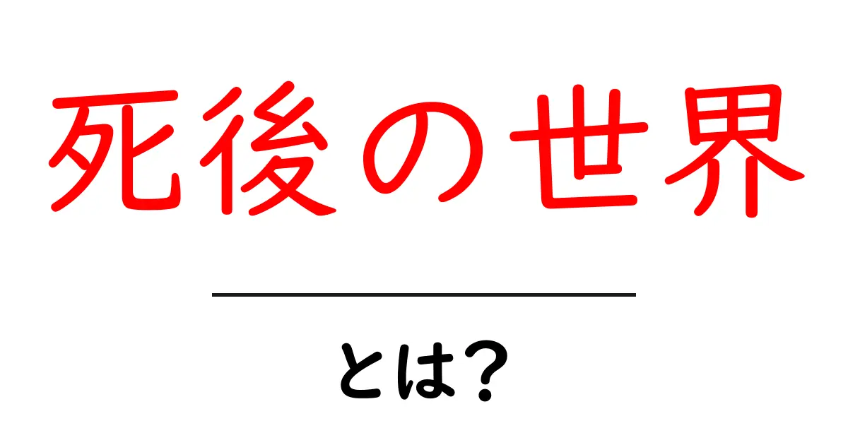 死後の世界とは? 私たちは死後にどこへ行くのかを考えてみよう!共起語・同意語も併せて解説!