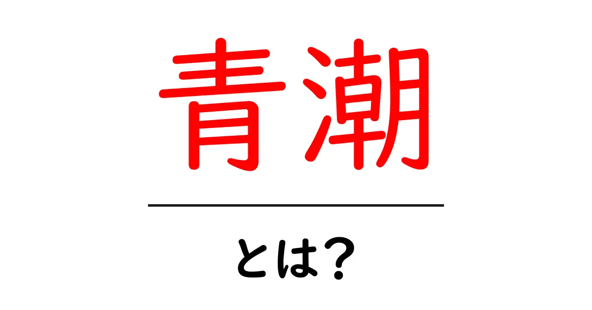 青潮とは?その意味と発生理由をわかりやすく解説共起語・同意語も併せて解説!