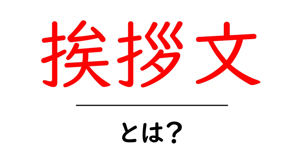 挨拶文とは？効果的な書き方とポイントを徹底解説！共起語・同意語も併せて解説！