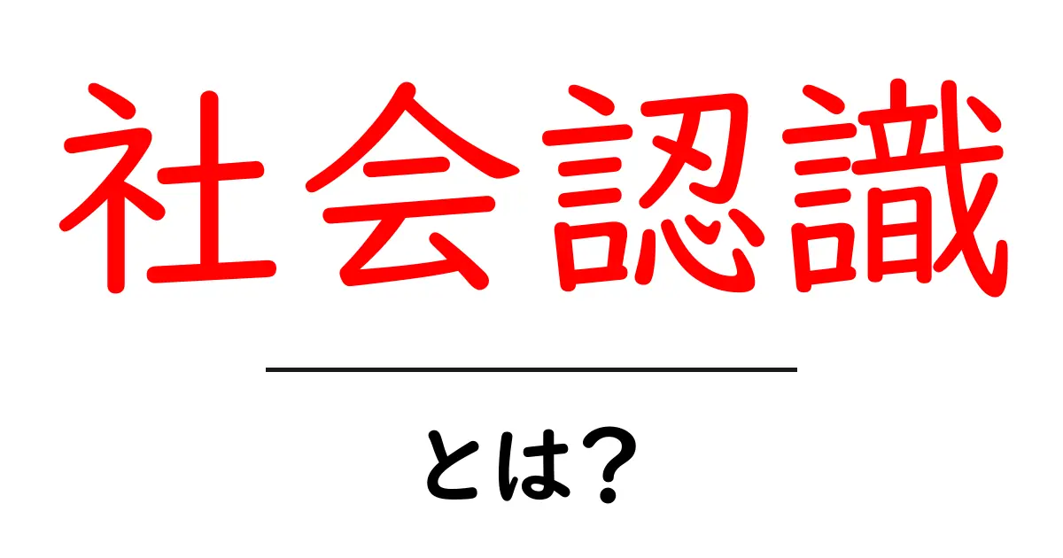 社会認識とは?私たちの考え方とその影響共起語・同意語も併せて解説!