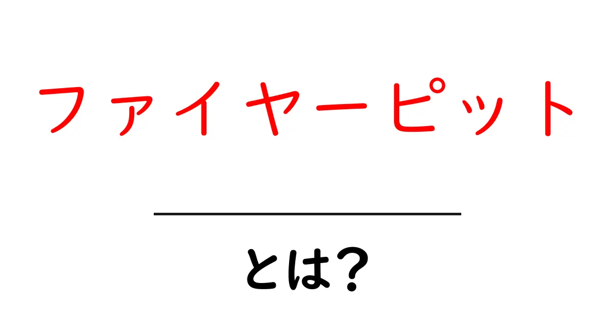 ファイヤーピットとは?アウトドアで楽しむ新しい焚火体験のすべて共起語・同意語も併せて解説!