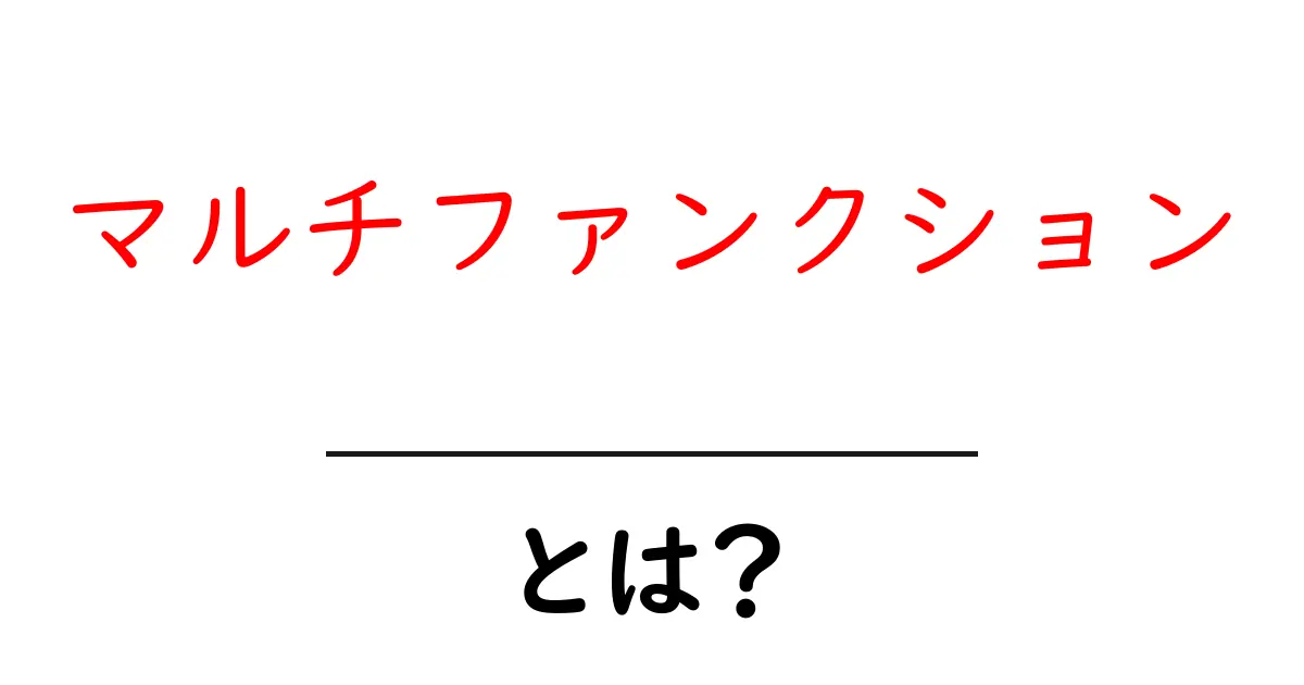 マルチファンクションとは?知っておくべき多機能の魅力共起語・同意語も併せて解説!