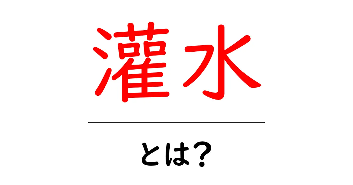 灌水とは？植物を元気に育てるための水やり技術を解説！共起語・同意語も併せて解説！