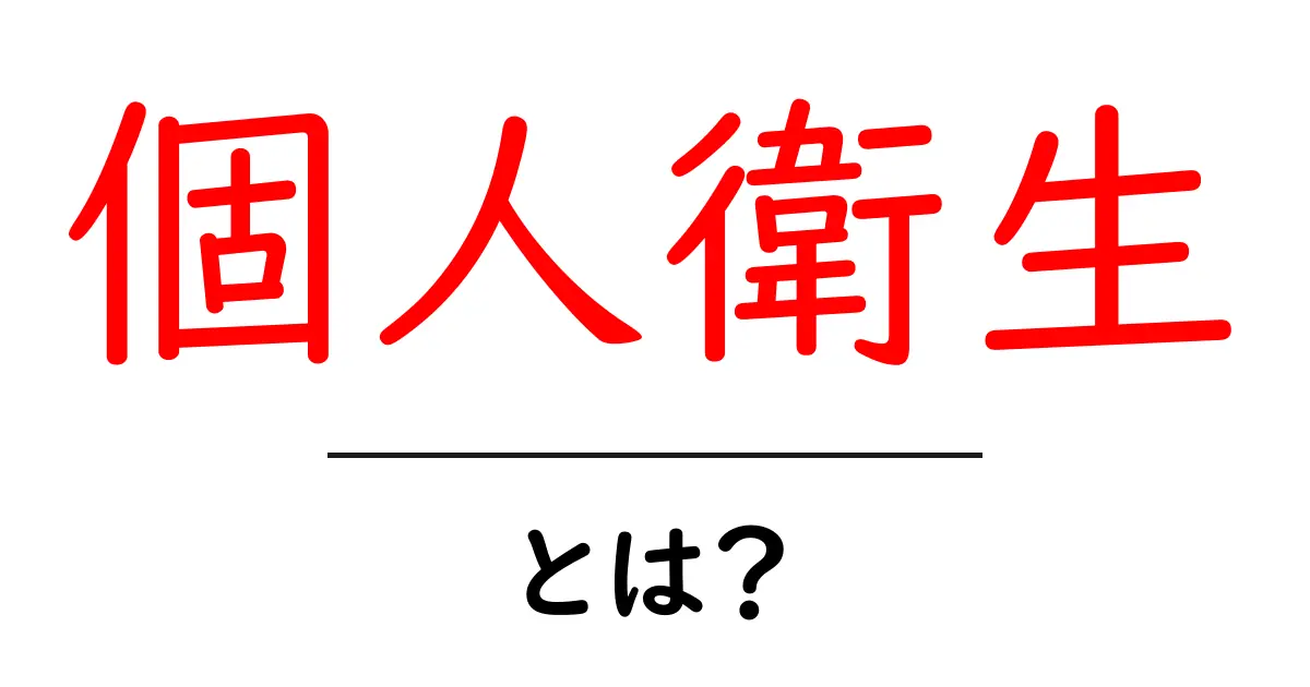 個人衛生とは？私たちの日常に必要な健康管理の基本共起語・同意語も併せて解説！