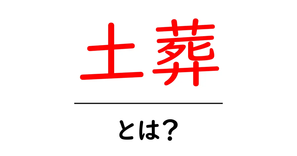 土葬とは?歴史や文化、現代の土葬について解説!共起語・同意語も併せて解説!