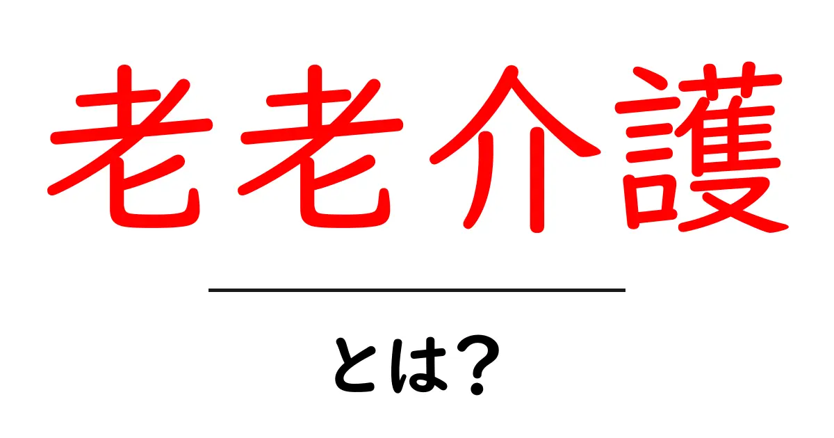 老老介護とは?高齢者同士の支え合いの重要性共起語・同意語も併せて解説!