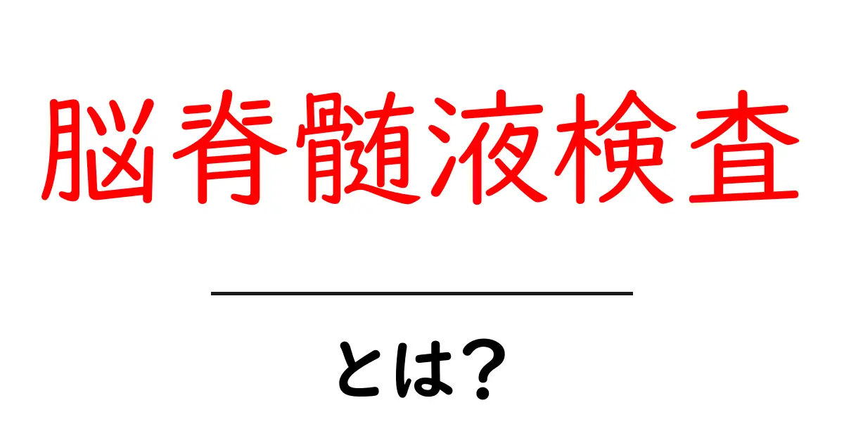 脳脊髄液検査とは?その目的と方法をわかりやすく解説!共起語・同意語も併せて解説!