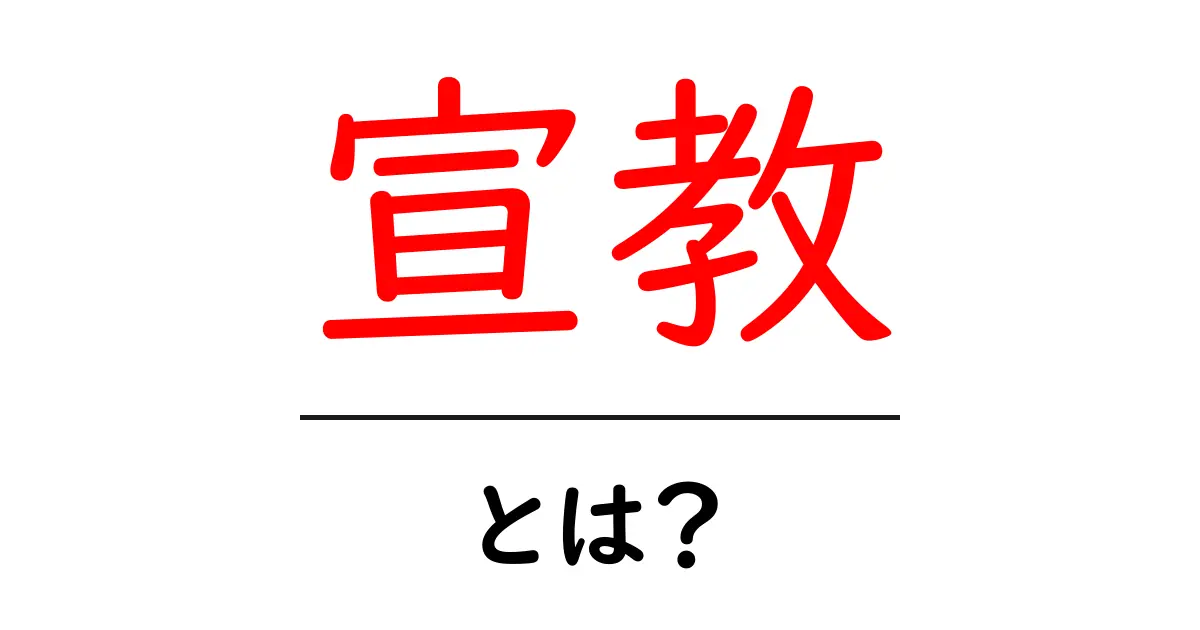 宣教とは?その意味と目的についてわかりやすく解説共起語・同意語も併せて解説!