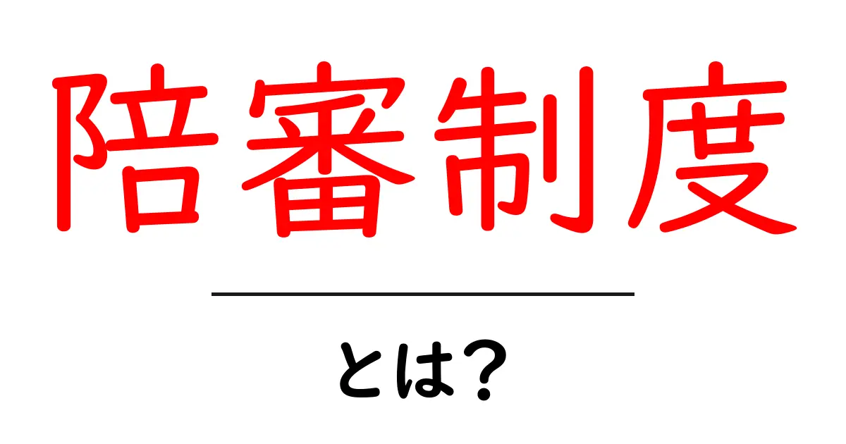陪審制度とは?日本の司法制度の大切な一部を理解しよう!共起語・同意語も併せて解説!
