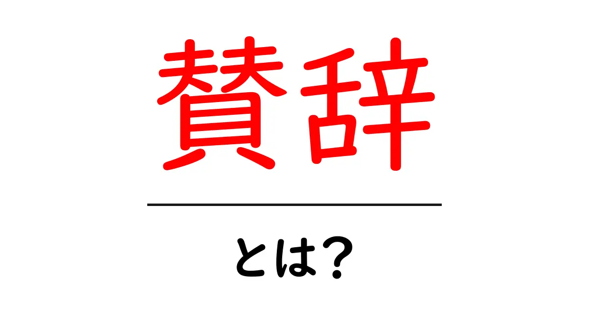 賛辞とは?その意味と使い方をわかりやすく解説!共起語・同意語も併せて解説!