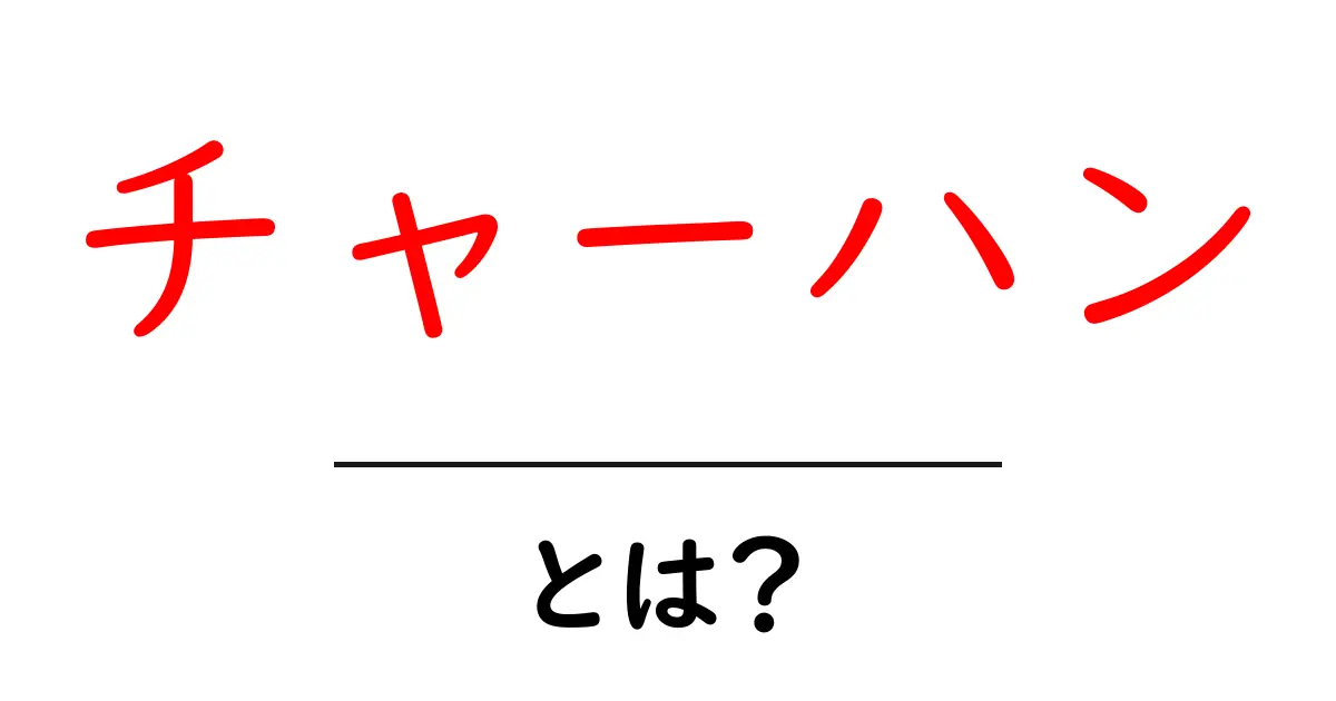 チャーハンとは?おいしい作り方と楽しみ方を学ぼう!共起語・同意語も併せて解説!