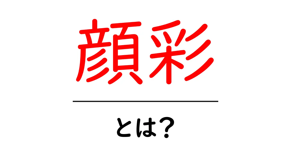 顔彩とは？日本の伝統的な絵具の魅力を徹底解説！共起語・同意語も併せて解説！