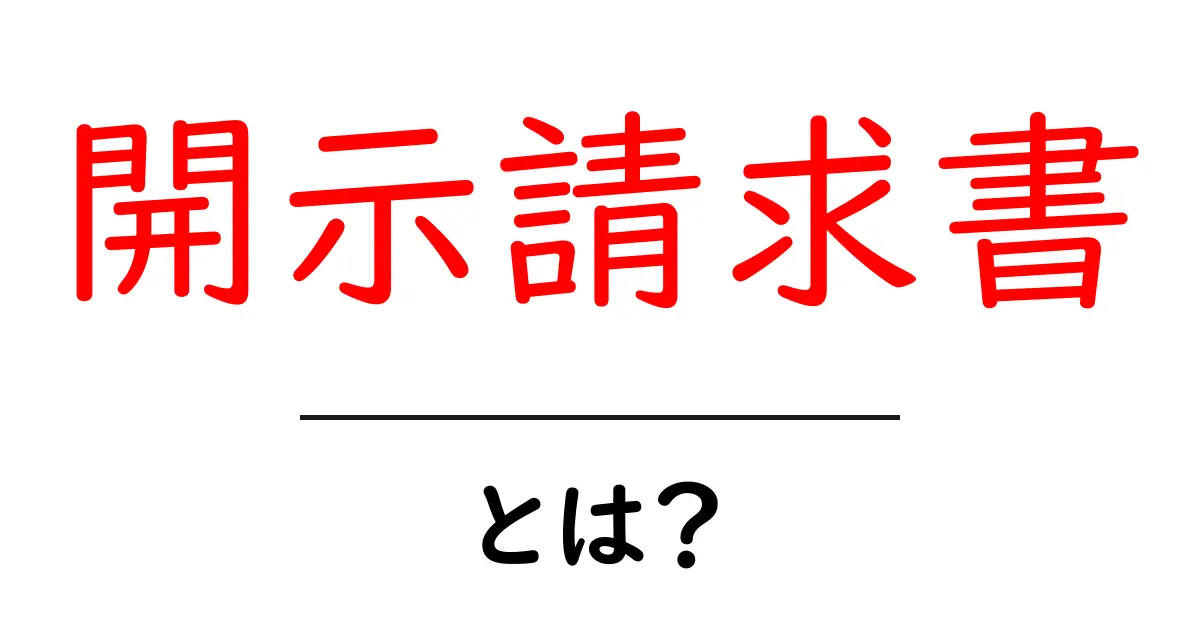 開示請求書とは？知っておくべき基本と利用方法共起語・同意語も併せて解説！